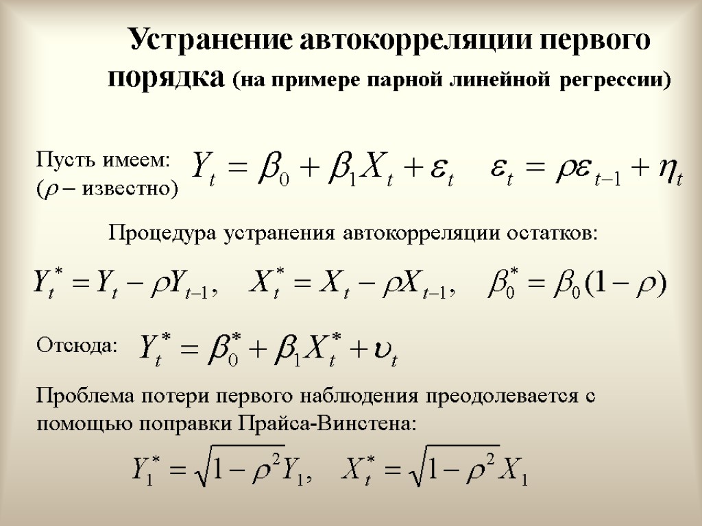 Устранение автокорреляции первого порядка (на примере парной линейной регрессии) Пусть имеем: (  известно)